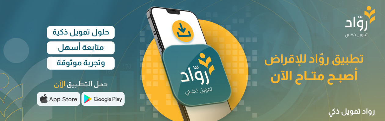 تطبيق روّاد للاقراض أصبح متاح الآن